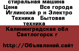 стиральная машина › Цена ­ 7 000 - Все города, Иглинский р-н Электро-Техника » Бытовая техника   . Калининградская обл.,Светлогорск г.